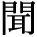 kanji character 'listen' (print)