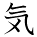 kanji character 'spirit' (hand written)