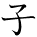 kanji character 'child' (hand written)