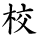 kanji character 'school' (hand written)