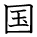 kanji character 'country' (hand written)