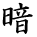 kanji character 'dark' (hand written)