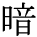 kanji character 'dark' (print)
