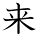 kanji character 'come' (hand written)