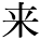 kanji character 'come' (print)