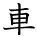 kanji character 'car' (hand written)