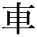 kanji character 'car' (printed)