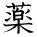 kanji character 'medicine' (hand written)