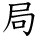 kanji character 'bureau' (hand written)