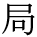 kanji character 'bureau' (print)