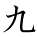 kanji character 'nine' (hand written)