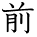 kanji character 'before' (hand written)