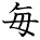 kanji character 'every' (hand written)
