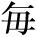 kanji character 'every' (print)