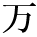 kanji character 'ten thousand' (print)