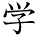 kanji character 'learn' (hand written)