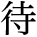 kanji character 'wait'
