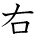 kanji character 'right' (hand written)