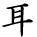 kanji character 'ear' (hand written)