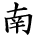 kanji character 'south' (hand written)