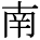kanji character 'south' (print)