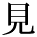 kanji character 'see' (print)