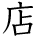 kanji character 'store' (hand written)