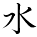 kanji character 'water' (hand written)