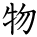 kanji character 'thing' (hand written)