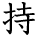 kanji character 'have' (hand written)