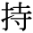 kanji character 'have' (print)