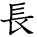kanji character 'long' (hand written)