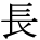 kanji character 'long' (print)