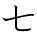 kanji character 'seven' (hand written)