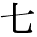 kanji character 'seven' (print)