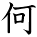 kanji character 'what' (hand written)