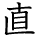 kanji character 'fix' (hand written)