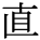 kanji character 'fix' (print)