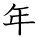 kanji character 'year' (hand written)