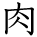 kanji character 'meat' (hand written)