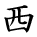 kanji character 'west' (hand written)