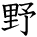 kanji character 'plain' (hand written)