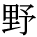 kanji character 'plain' (print)
