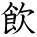 kanji character 'drink' (hand written)
