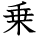 kanji character 'ride' (hand written)