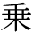 kanji character 'ride' (print)