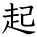kanji character 'get up' (hand written)