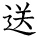 kanji character 'send' (hand written)