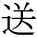 kanji character 'send' (print)
