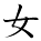 kanji character 'woman' (hand written)